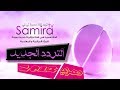 التردد الجديد لقناة سميرة تي في-samira tv-أم وليد- تردد جديد 2018- قناة الطبخ الجزائرية و المغاربية.