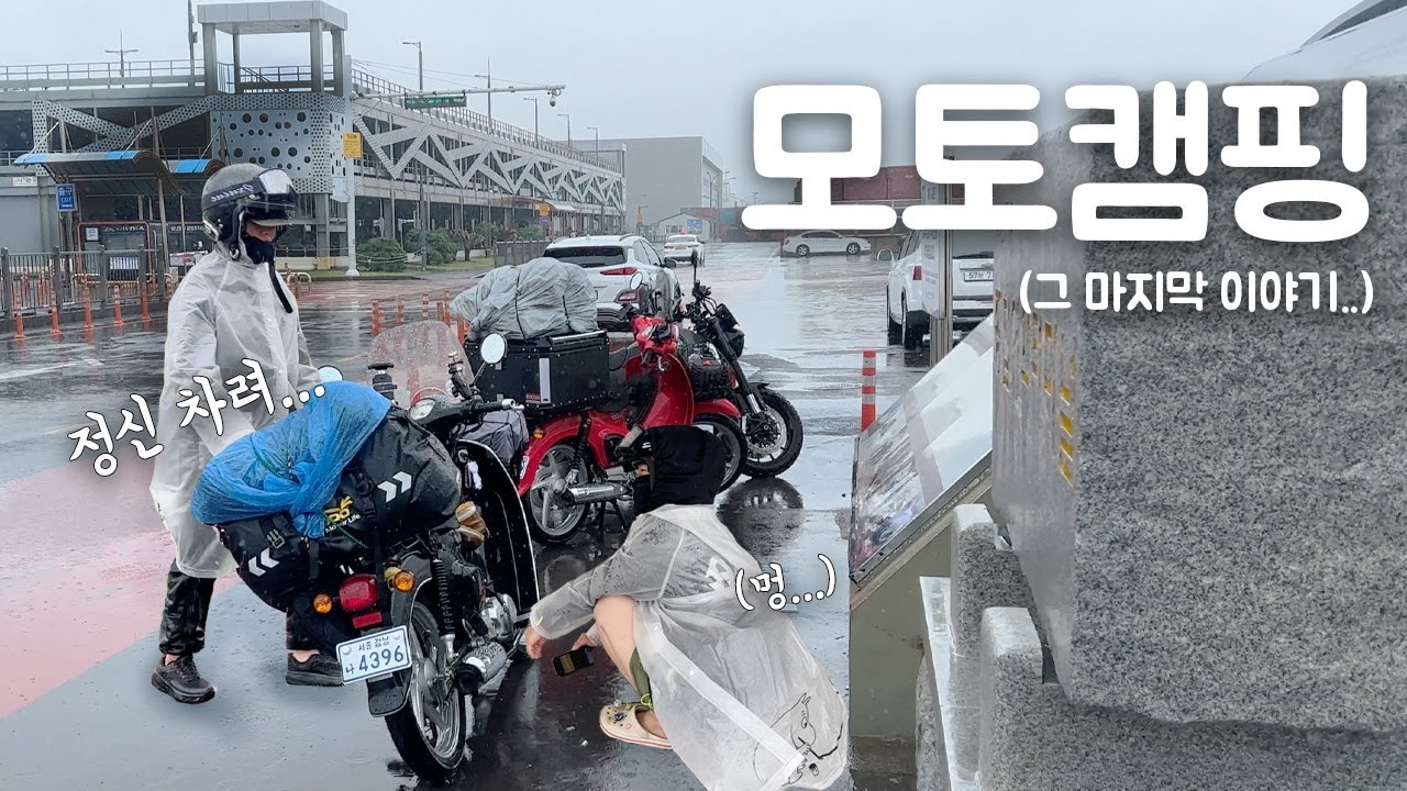 슈퍼커브 타고 제주도까지 갔건만..😰 못 들어간다네요 흑.. 싸우고 퇴짜맞고, 사고나는 제주도 모토캠핑 그 마지막 이야기 (폭우는 기본옵션, 우중캠핑)