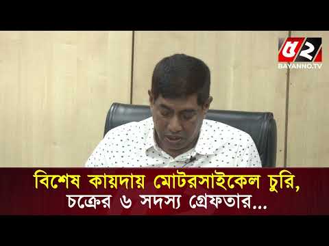 বিশেষ কায়দায় মোটরসাইকেল চুরি, চক্রের ৬ সদস্যা গ্রেফতার | Bayanno News