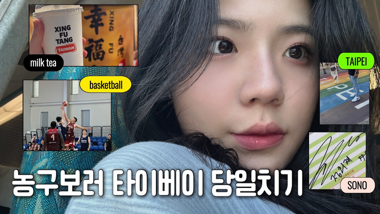 Vlog 대만워홀 | 갈테야 반차쓰고 고양소노 농구연습경기 보러 타이베이 갈테야 | 타이베이 여행 난지창 야시장 농구보러 타이베이 가는 일상 브이로그 | 대만 타이중 워킹홀리데이