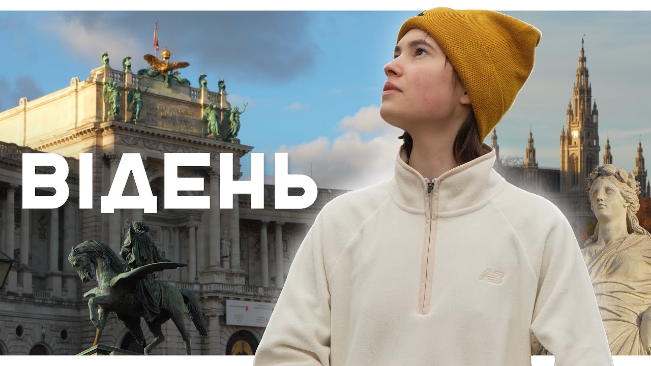 ВІДЕНЬ — найкомфортніше місто