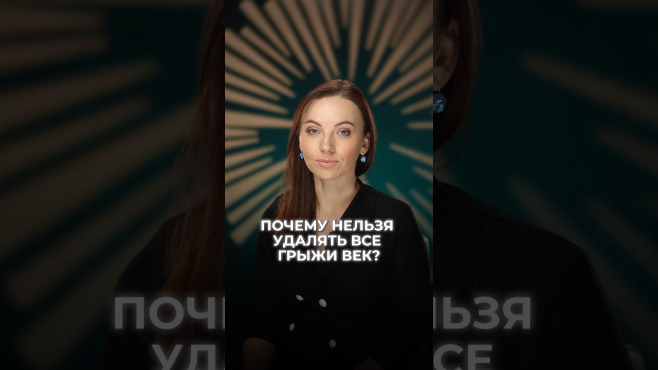 Почему нельзя удалять все грыжи век? Доктор КОЗЬМЕНКО