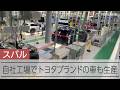 スバルが改修した工場を公開 共同開発したトヨタブランドのEVを同じラインで生産