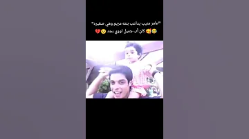 عامر منيب يداعب بنته مريم 