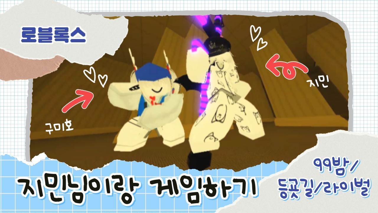 [로블록스] 지민님이랑 게임하기ㅣ99밤, 등굣길, 라이벌