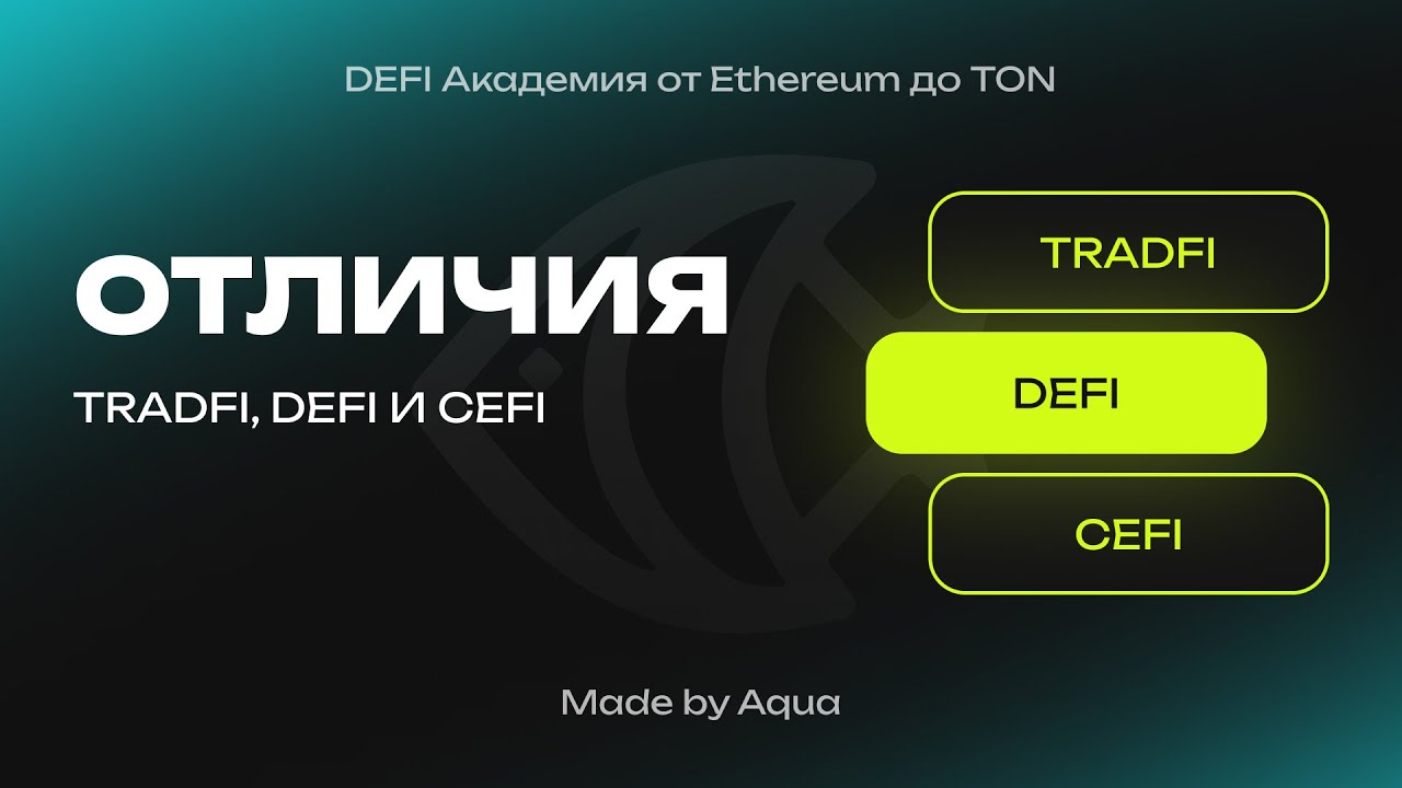 ОТЛИЧИЯ DEFI, CEFI, TRADFI l DeFi-академия от Aqua Protocol l Выпуск 1