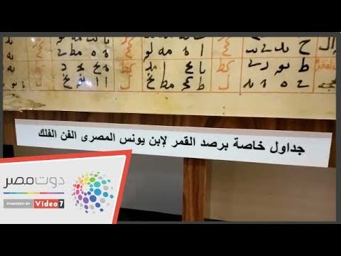 من هو ابن يونس المصرى الذى أطلق اسمه على جزء من القمر