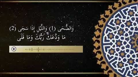 سورة الضحى بصوت عزب وجميل مع الشيخ احمد مصطفى القاضى