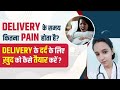 क्या आप भी normal delivery के दर्द से डरते है? Normal vs ceaseran के दर्द में कितना फर्क होता है