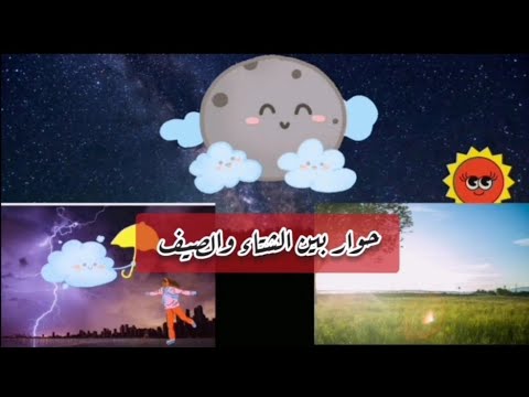 حوار بين الشتاء والصيف حكايات تعليمية ترفيهية 