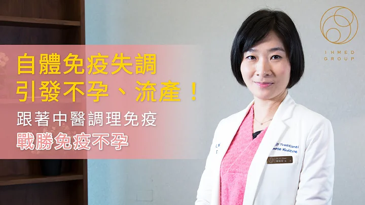 自體免疫失調引發不孕、流產！跟著中醫調理免疫 戰勝免疫不孕！ - 天天要聞