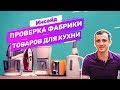 Как и зачем делать проверку поставщика в Китае. Кейс по инспекции фабрики товаров для кухни