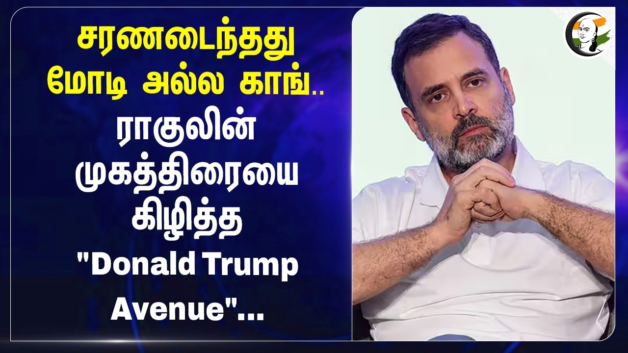⁣சரணடைந்தது Modi அல்ல Cong.. Rahulலின் முகத்திரையை கிழித்த "Donald Trump Avenue" | Hyderabad