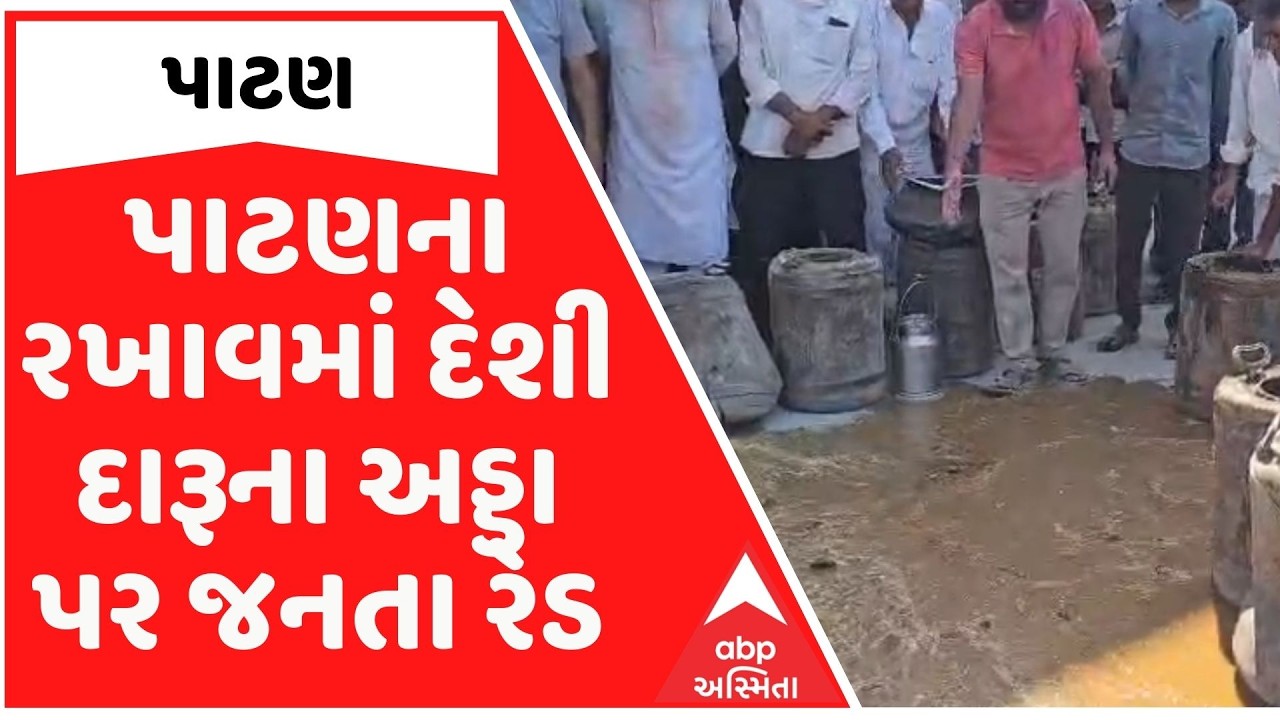Patan News: પાટણના રખાવમાં દેશી દારૂના અડ્ડા પર જનતા રેડ, MLA કિરીટ પટેલના PI પર ગંભીર આરોપ