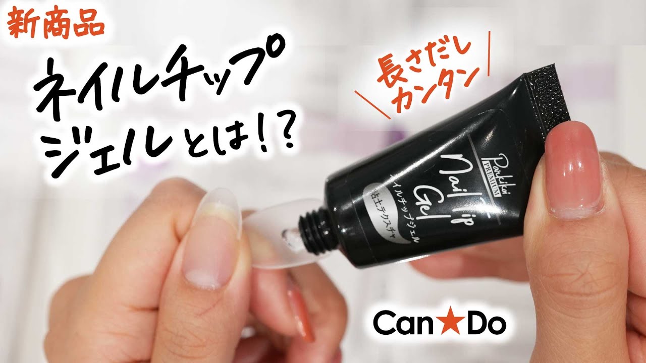 ネイルチップジェル登場‼️100均極薄ネイルチップと一緒にラクラク長さ