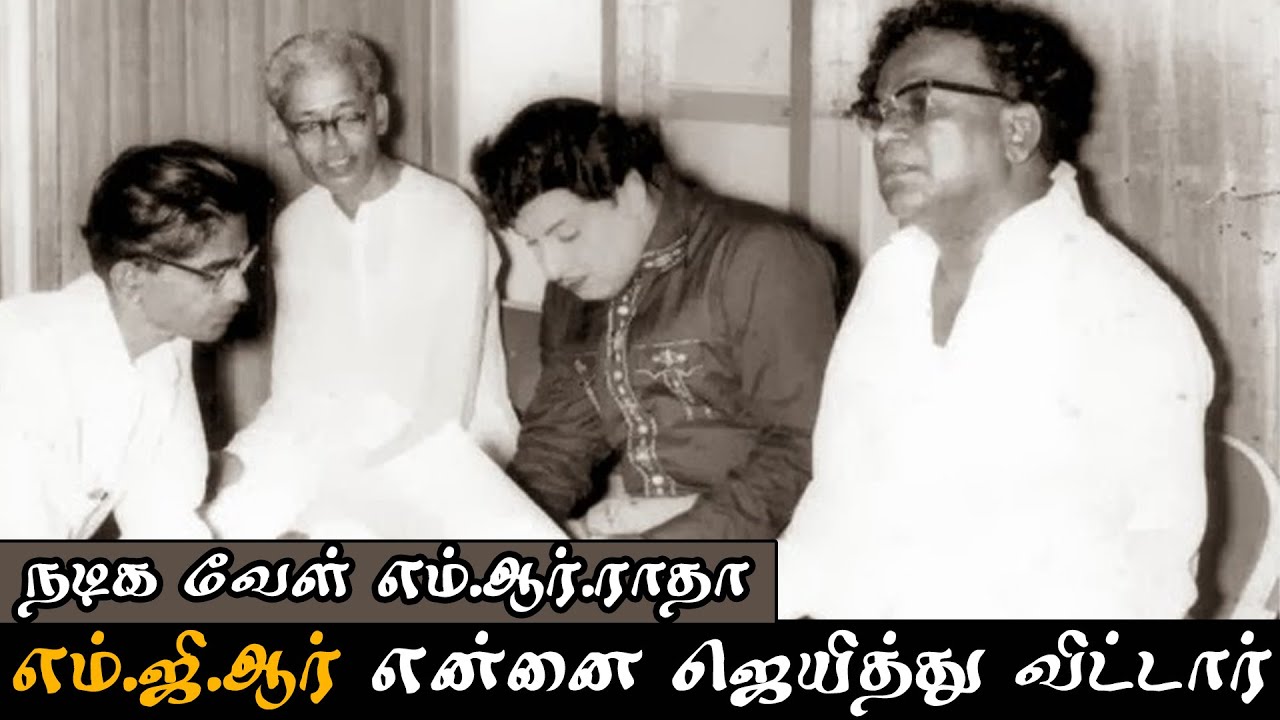 எம்.ஜி.ஆர்  என்னை  ஜெயித்து விட்டார்  -  நடிக வேள்  எம்.ஆர்.ராதா.