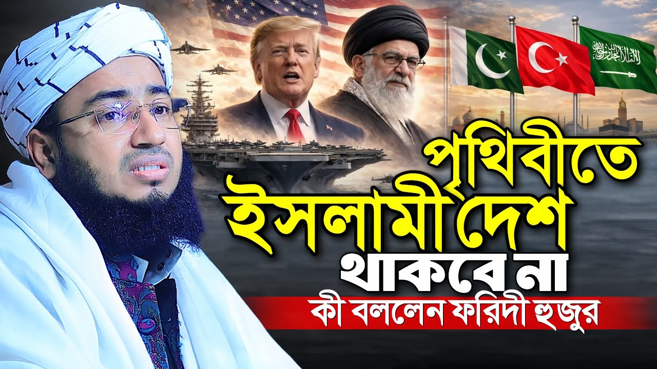 পৃথিবীতে ইসলামী দেশ থাকবে না || কী বললেন ফরিদী হুজুর || Mufti Jahirul Islam Faridi