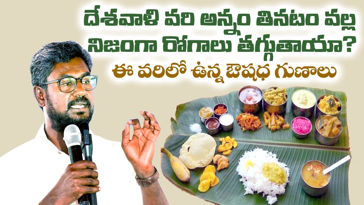 దేశవాళీ వరి అన్నం తినటం వల్ల నిజంగా రోగాలు తగ్గుతాయా? మనం ఇప్పుడు తినే భోజనం లో ఉన్న ఔషధ గుణాల
