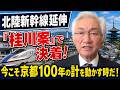 北陸新幹線延伸『桂川案』で決着！今こそ京都100年の計を動かす時だ！（西田昌司ビデオレター　令和8年7月15日）