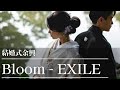 【結婚式余興】「Bloom - EXILE (Cover)」