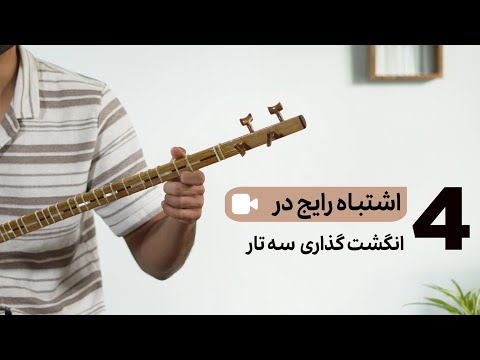 4 اشتباه رایج در انگشت گذاری سه تار توسط هنرجویان مبتدی آموزش سه تار مشکل نرسیدن انگشت ها