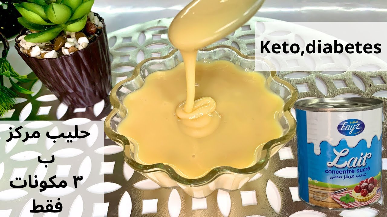 حليب مركز محلى ب ٣ مكونات موجوده بكل بيت بدون تعقيدات #مرضى_السكرى #وصفات_لوكارب #keto_diet
