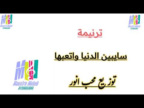 توزيع ترنيمة سايبين الدنيا واتعابها موسيقي كلمات محب انور
