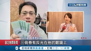 搞特權先領三倍券?486先生PO文秀三倍券直呼領取好簡單遭網友質疑偷跑先領 486先生澄清:是P圖啦│記者 陳宥蓉 王承偉│【LIVE大現場】20200715│三立新聞台