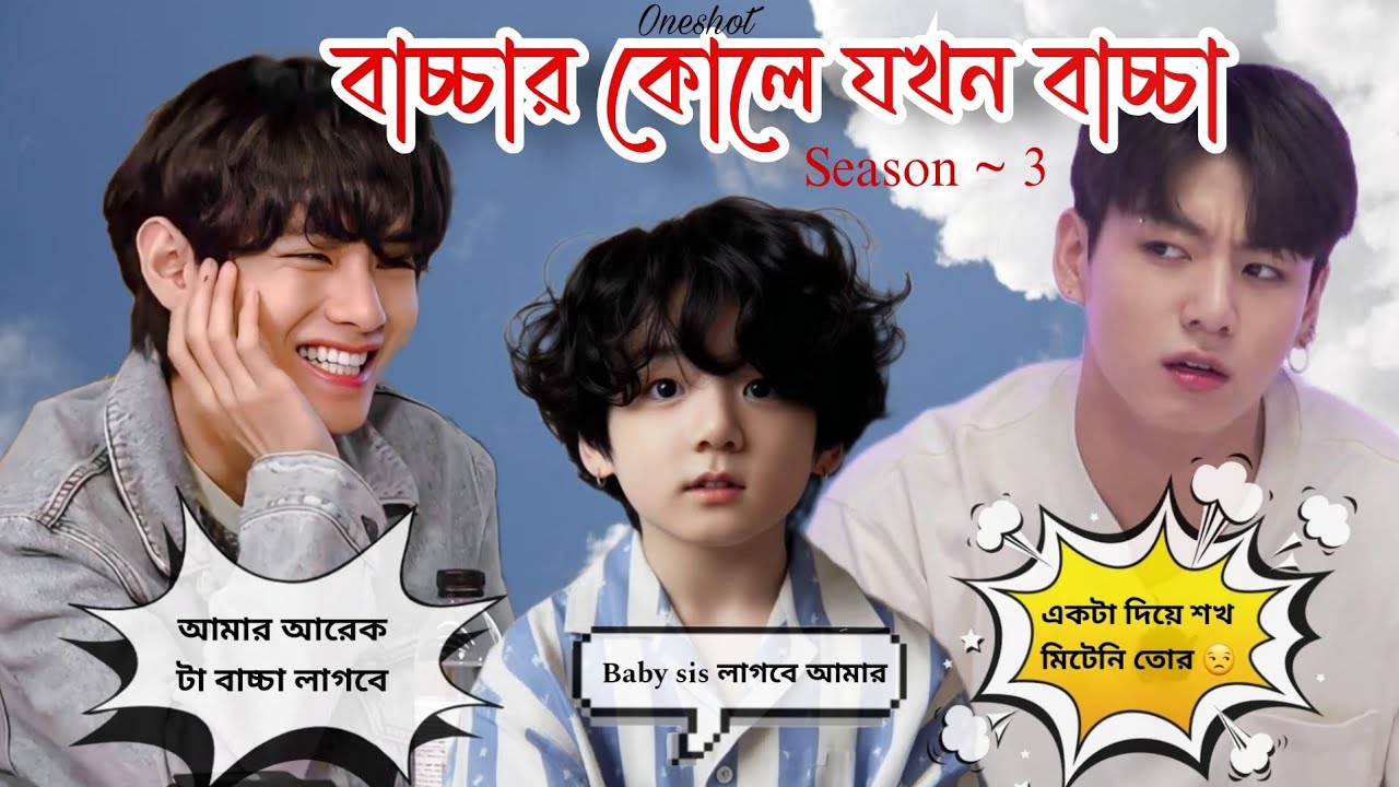 বাচ্চার কোলে যখন বাচ্চা / বাচ্চা বউ সিজন ~৩ / Taekook Oneshot @parkchimchim160