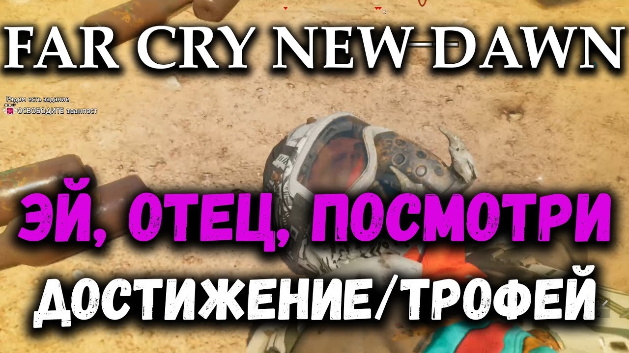 Far Cry New Dawn - достижение/трофей "Эй, Отец, посмотри" (  Hey Father, Watch This)