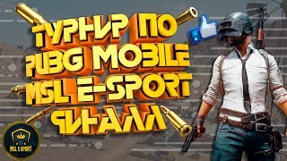 PUBG MOBILE MSL E-SPORT  Турнир за 10 000 рублей Финал