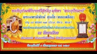 พิธีบายศรีสู่ขวัญ-มุทิตา "พระอุปัชฌาย์" พระมหาพิทักษ์ สุเมโธ (ทองเหลือง)