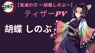 【鬼滅の刃 ～胡蝶しのぶ～】ティザーPV