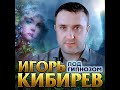 Игорь Кибирев - Под гипнозом/ПРЕМЬЕРА 2020