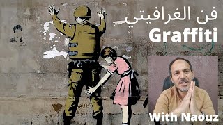 Ep - 32 :    أجي تشوف أشناهو فن الغرافيتي أو حين ينطق الجدار screenshot 4