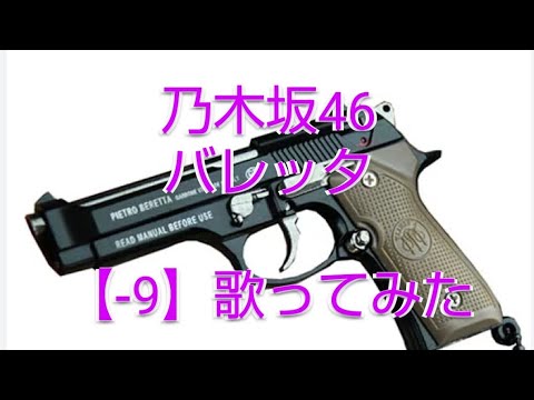 乃木坂46『 バレッタ』(カラオケ-9キー)歌ってみた 最高音C5→D#4