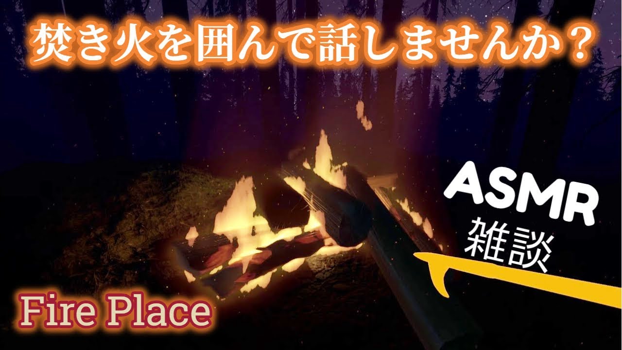 【ASMR】焚き火を囲んでのんびりお話しませんか？【生配信 雑談】
