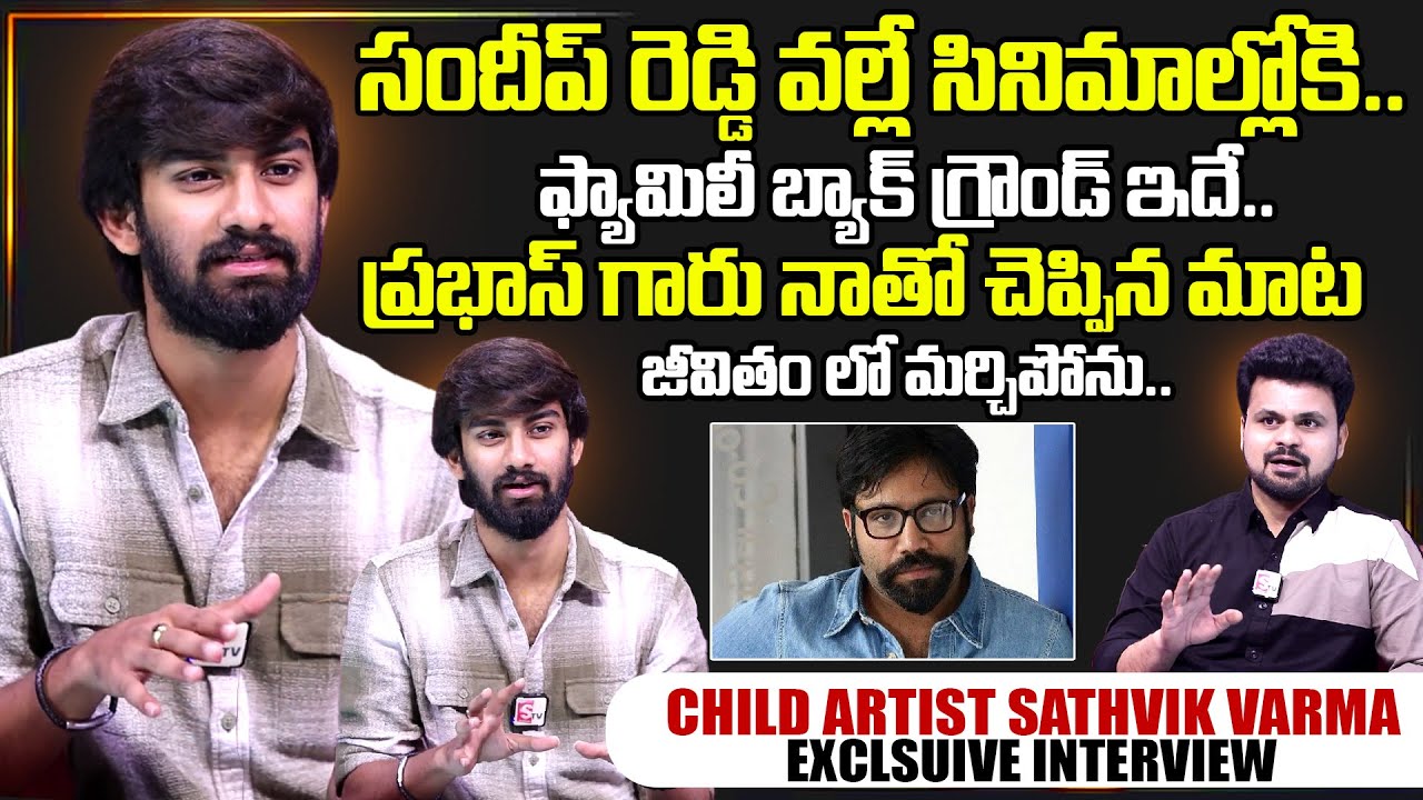 Child Artist Sathvik Varma Exclusive Interview | Anchor Roshan | SumanTV Exclusive