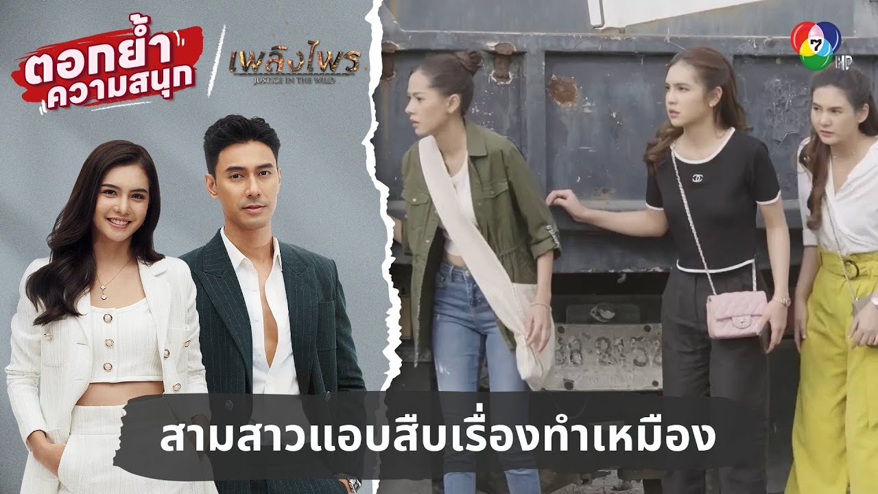สามสาวแอบตามนพ สืบเรื่องทำเหมือง | ตอกย้ำความสนุก เพลิงไพร EP.16
