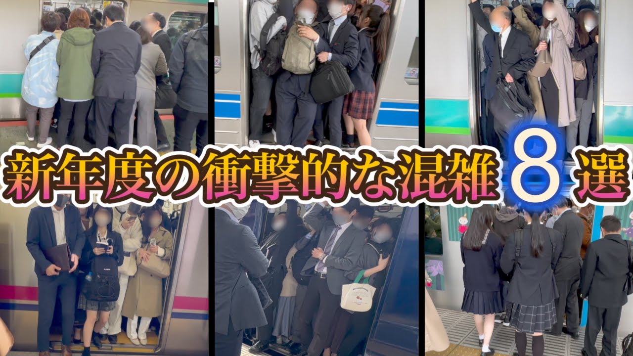 新年度の衝撃過ぎた混雑8選 4月の混雑をまとめて紹介   ラッシュ  新学期 混雑 満員電車  rush hour  【満員電車】