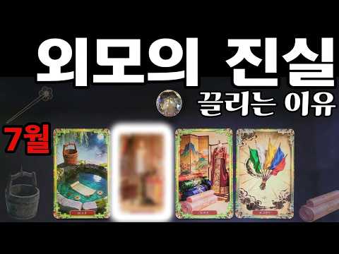 [영타로] 사람들이 보는 내 외모와 분위기, 그리고 나와 이어질 인연｜소름 돋는 주변 평가와 인연운