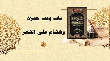 شرح سراج القارئ المبتدي وتذكار المقرئ المنتهي (25) - باب وقف حمزة وهشام على الهمز (2)