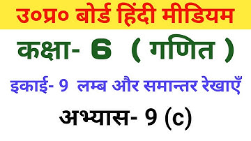 यूपी बोर्ड गणित कक्षा 6th अध्याय 9c/UP Board Maths Class 6th Chapter 9c