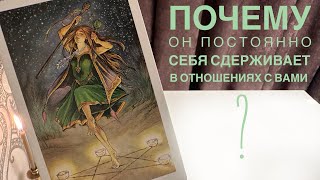 картинка: Почему он постоянно себя сдерживает в отношениях с вами?