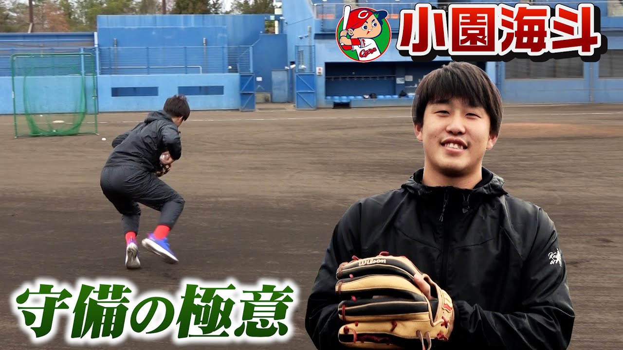【小園海斗】小指2本でこの速さ…ノーエラーノックで鍛えた守備の極意全公開