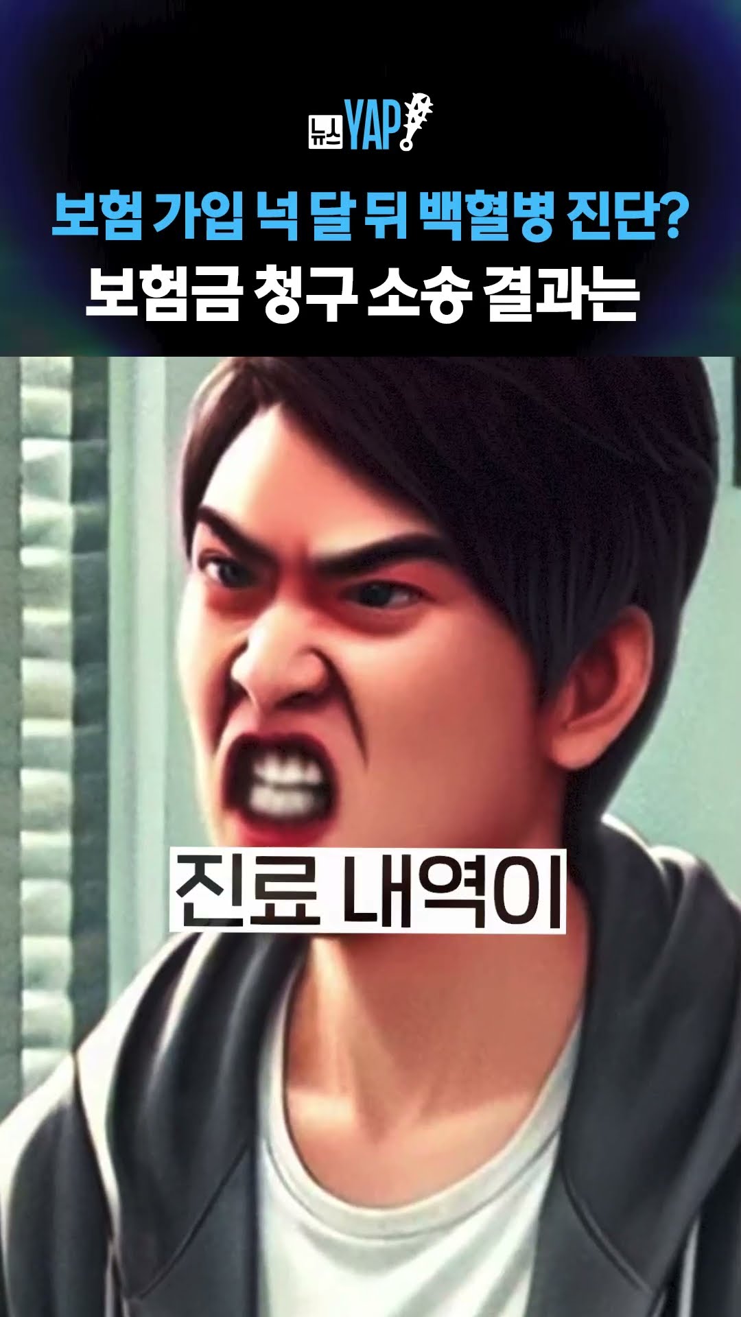 보험 가입 넉 달 뒤 백혈병 진단? 보험금 청구 소송 결과는 [뉴스YAP!] #shorts / YTN