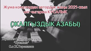 Жума комузчу “Кусалык” жигиттер да ыйлап турат сүйүүдө.