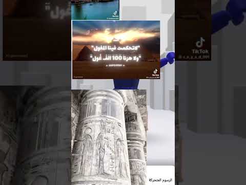 من يجي 7000 سنه واحنا بنوحد ربنا مصر اقدم حضاره بكيفي