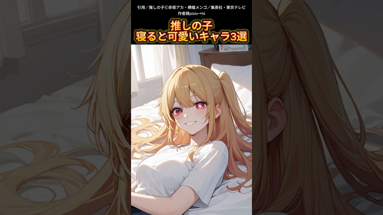 推しの子寝ると可愛いキャラ3選