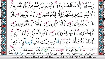 (08) تلاوة مباركة من سورة النــور بصوت الشيخ ماهر بن حمد المعيقلي حفظه الله تعالى، الآية: 31